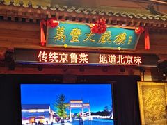 -正阳门饭庄·烤鸭·北京菜(万丰路七里庄店)