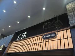 -大渔铁板烧(大悦城店)