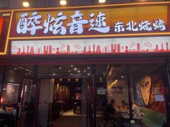 -醉炫音速烧烤·干煸菜(沙河总店)