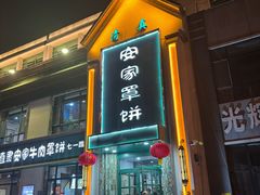 -直隶安家牛肉罩饼(七一路店)
