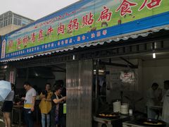 门面-草桥清真牛肉锅贴扁食店