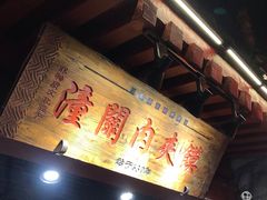 门面-潼关肉夹馍(永兴坊店)