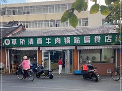 -草桥清真牛肉锅贴扁食店