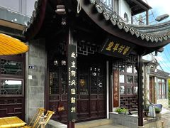 -蟹村草堂·苏式园林人文农家·大闸蟹