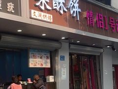 -栗酥饼(南长街店)