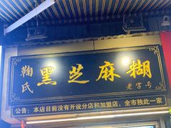 门面-鞠氏黑芝麻糊(水塔店)