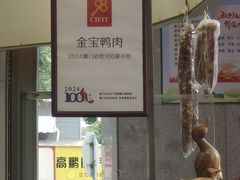 -金宝鸭肉店(斗西分店)