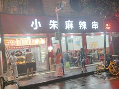 -小朱麻辣串(益民街店)