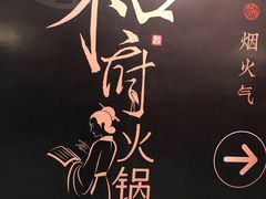-和府捞面(北美新天地店)