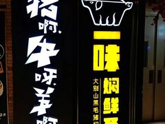 -猪啊牛呀羊啊铜盘烤肉(正大广场店)