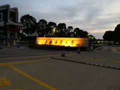 -上海海洋大学(临港校区)