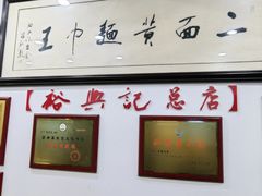 -裕兴记·三虾面(西北街总店)