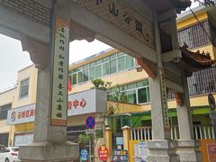 -中山公园(石岐街道)