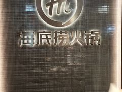 -海底捞火锅(巴黎春天浦建店)