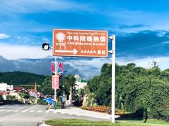 -中国科学院西双版纳热带植物园