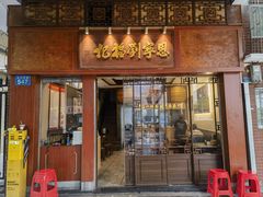 -恩宁刘福记(东华东路店)