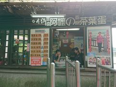 门面-金盆阿嬷香菇茶叶蛋(玄光店)