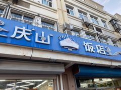 -北戴河庆山饭店·海鲜砂锅粥(北戴河黑石路店)