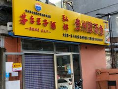 -弘烨 贵州酸汤 鱼火锅(东财店)