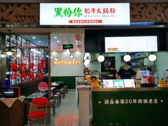 门面-黑粉你肥牛火锅粉(泛悦汇KA店)