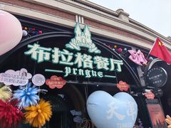 -布拉格餐厅· 中欧捷克菜(全国首店)