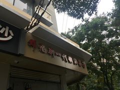 -邓记新一代糖油果子(四川煤管局供销公司职工宿舍店)