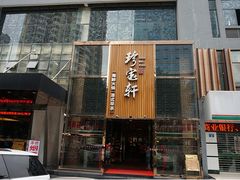 -珍宝轩海鲜火锅(碧湖大厦店)