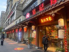 -吴记百家·私房菜·家宴(润园店)