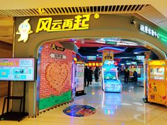 -风云再起游乐汇(皇城恒隆广场店)