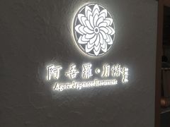 -阿吾罗·月咏精致日料(港汇恒隆广场店)
