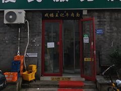 -清真-戏楼王记牛肉面