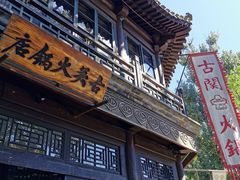 -古关火锅店(古北水镇景区店)
