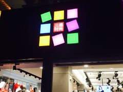 -三福(骡马市步行街店)