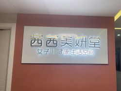 -茜茜美妍堂·华熙生物·甜朵体验中心