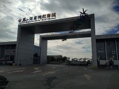 -刘家湾赶海园