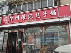 -津门张记包子铺(华昌道店)