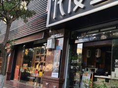 门面-花漫里日式餐厅(刺桐店)
