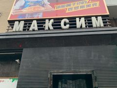 -马克西姆俄罗斯餐厅(通亚街店)