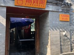 门面-锦尚阁烤鱼•天津菜(宣武门胡同店)