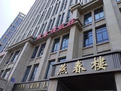 -燕春楼(海河华鼎店)