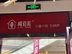 -极有家小鱼小鸡石锅煲(佳兆业店)