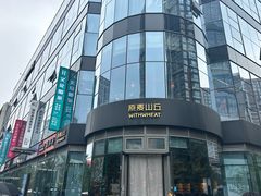 -原麦山丘(望京小街店)