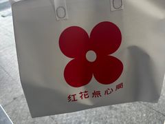 -红花点心局(护国寺店)