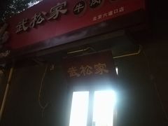 门面-武松家(丰益桥店)