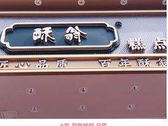 -酥翁糕点(顺义店)
