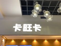 门面-卡旺卡(合肥环球金融广场店)