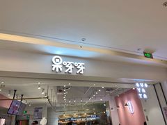 门面-果呀呀(吾悦广场店)