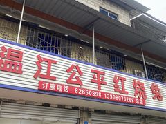 -温江公平红烧兔(总店)