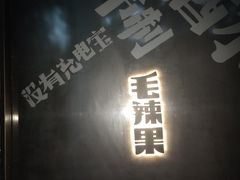 门面-毛辣果·酸