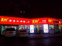 门面-美玲拉面(鞍山西道店)